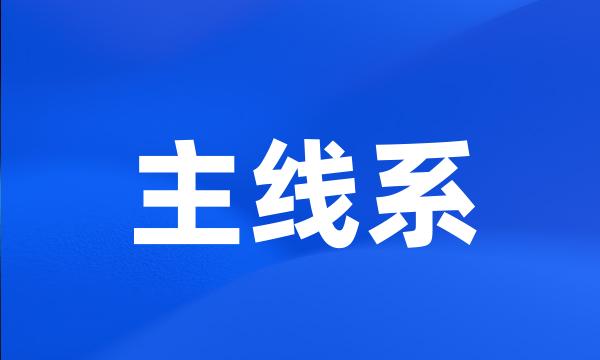 主线系