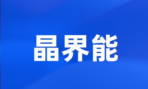 晶界能