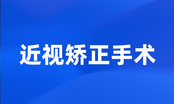 近视矫正手术