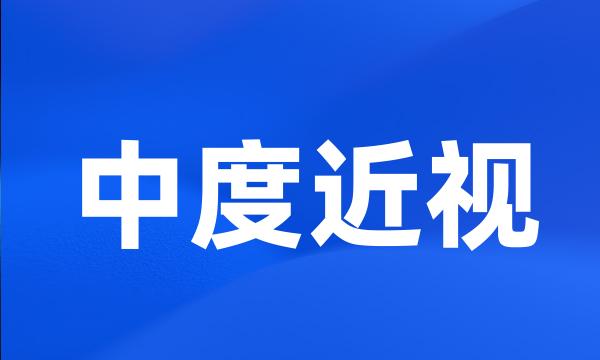 中度近视