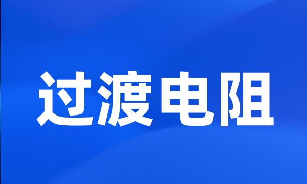 过渡电阻