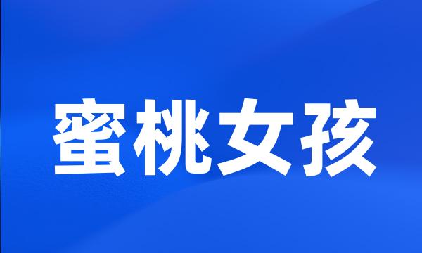 蜜桃女孩