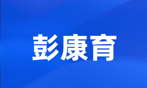 彭康育
