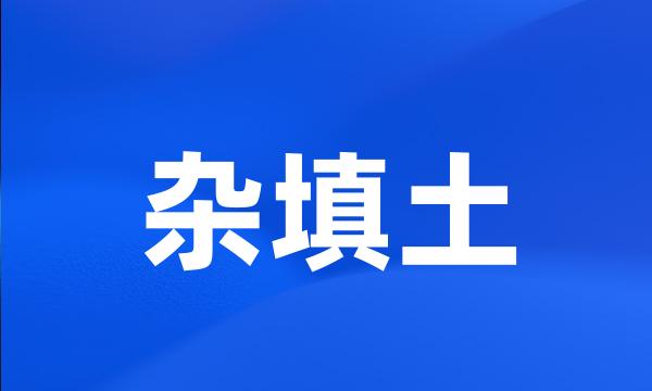 杂填土