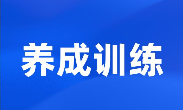 养成训练