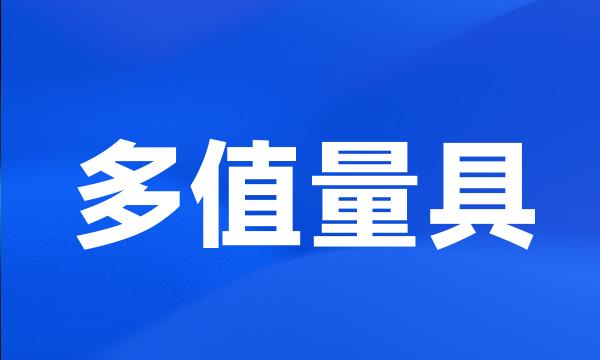 多值量具