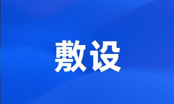 敷设