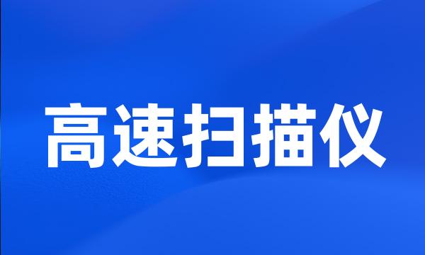 高速扫描仪