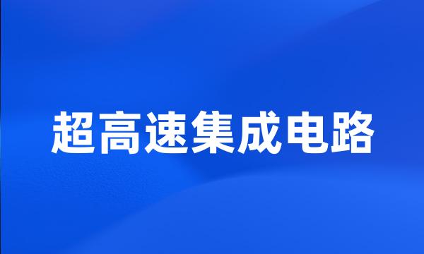 超高速集成电路