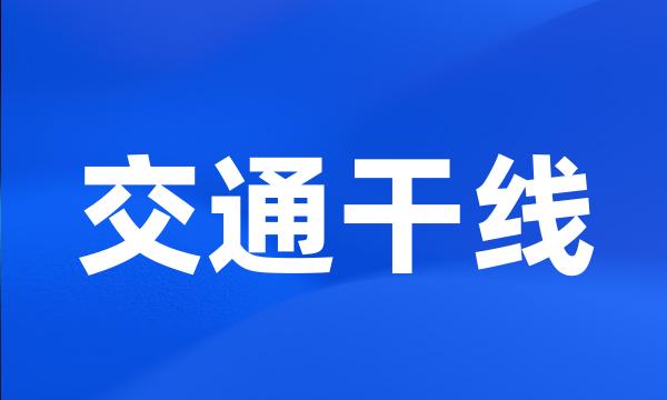 交通干线