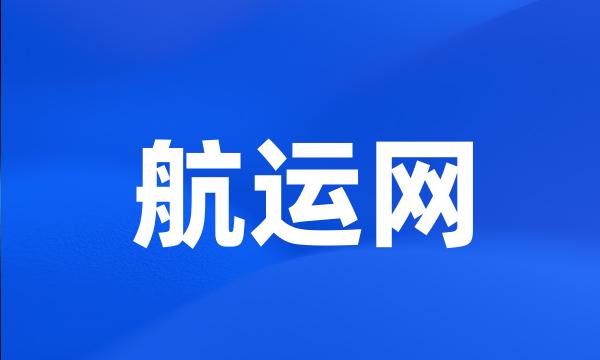 航运网
