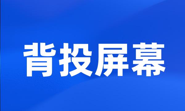 背投屏幕