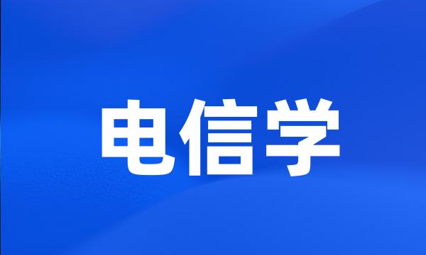 电信学