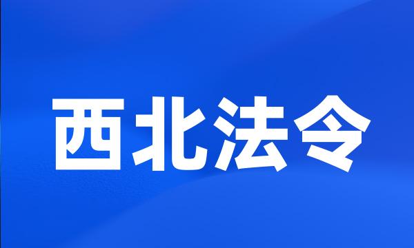 西北法令
