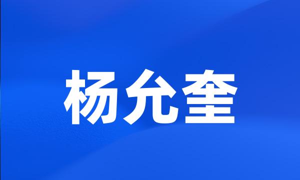 杨允奎