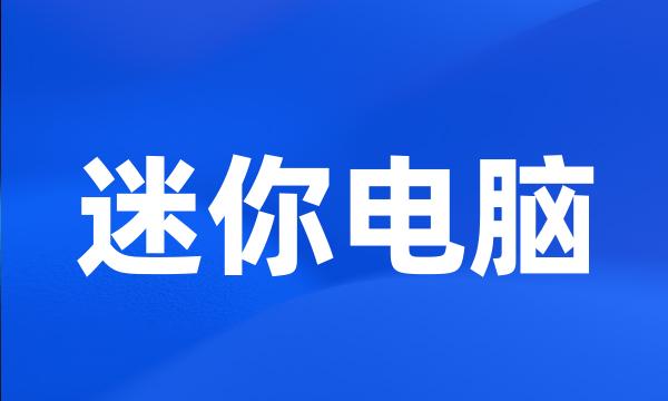 迷你电脑