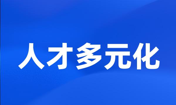 人才多元化