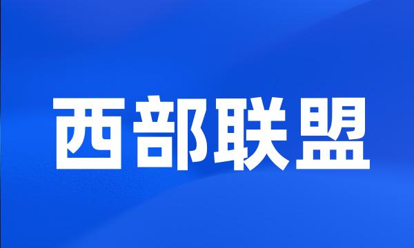 西部联盟