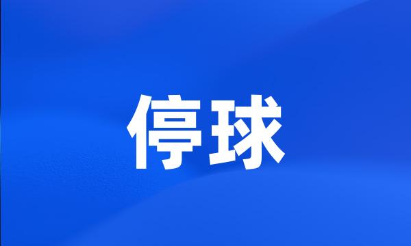 停球