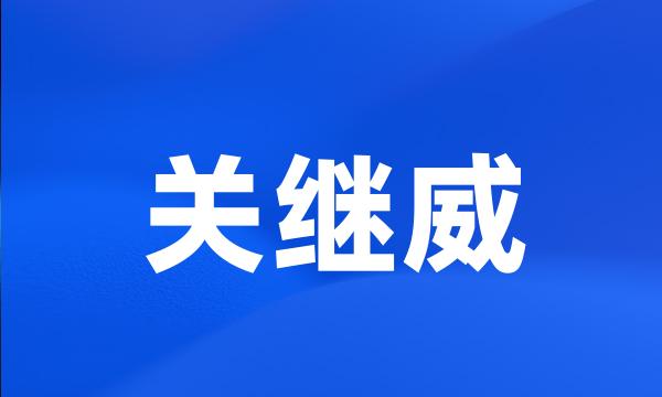 关继威