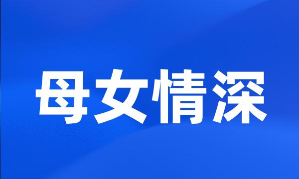母女情深