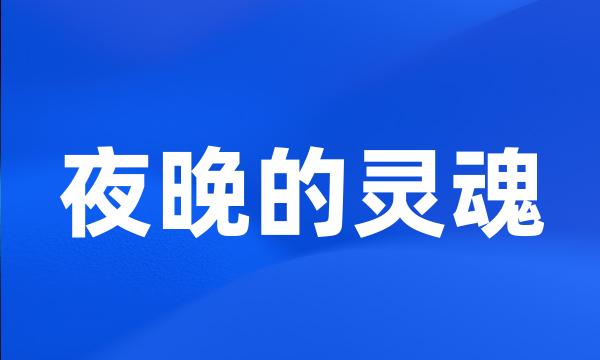 夜晚的灵魂