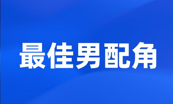 最佳男配角