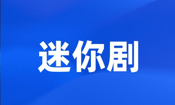迷你剧