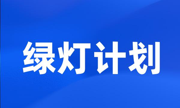 绿灯计划