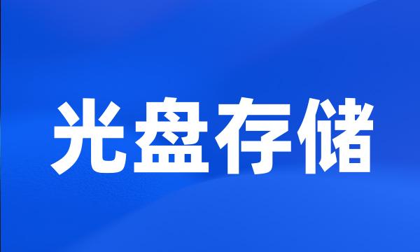 光盘存储