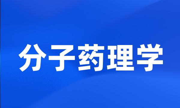 分子药理学