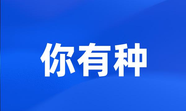 你有种