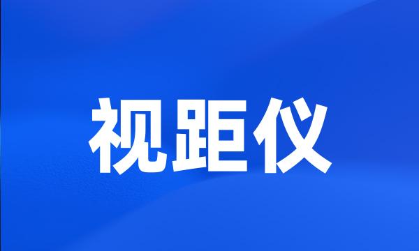 视距仪