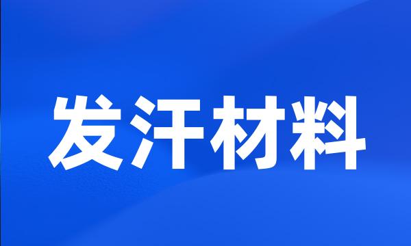 发汗材料