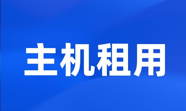 主机租用