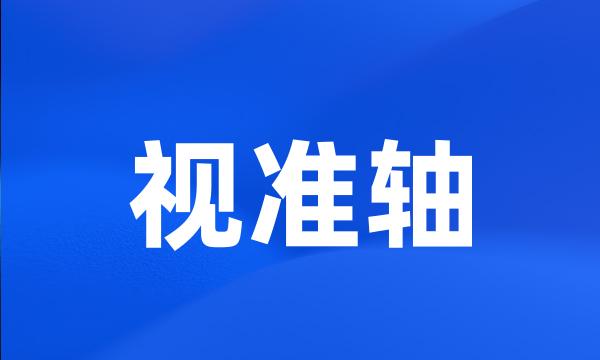 视准轴