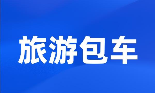 旅游包车