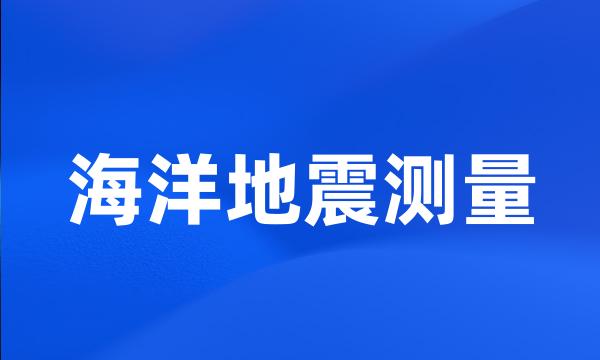 海洋地震测量