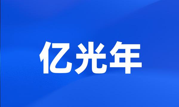 亿光年