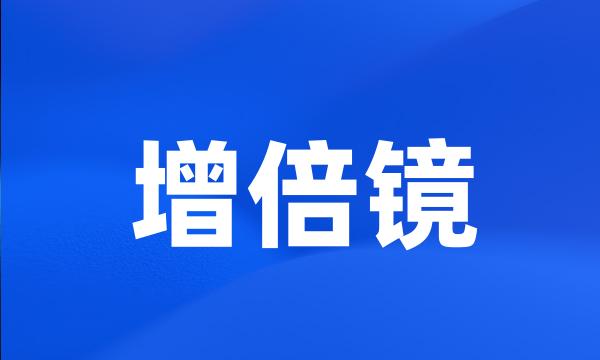 增倍镜
