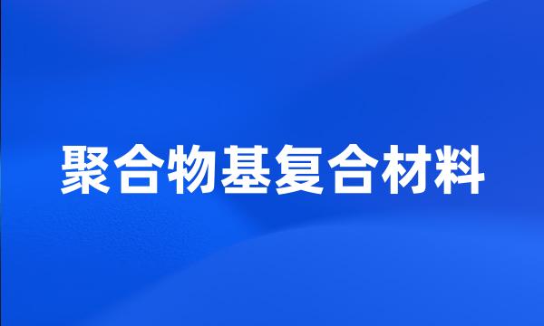 聚合物基复合材料