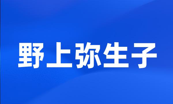 野上弥生子