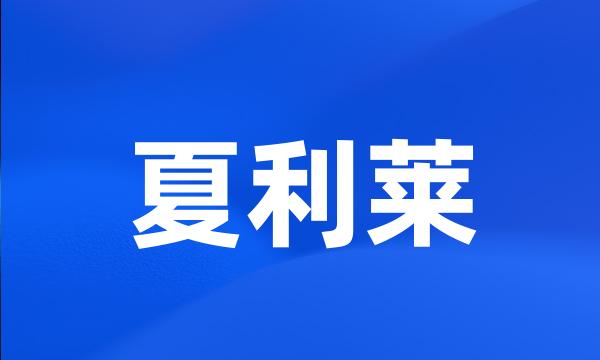 夏利莱