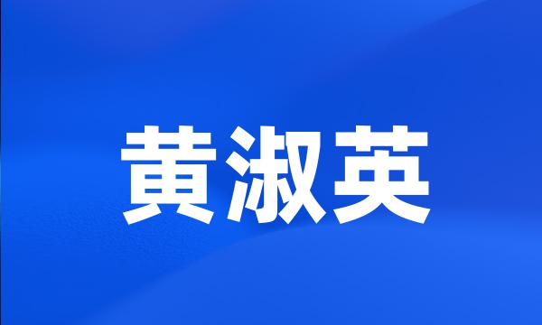 黄淑英