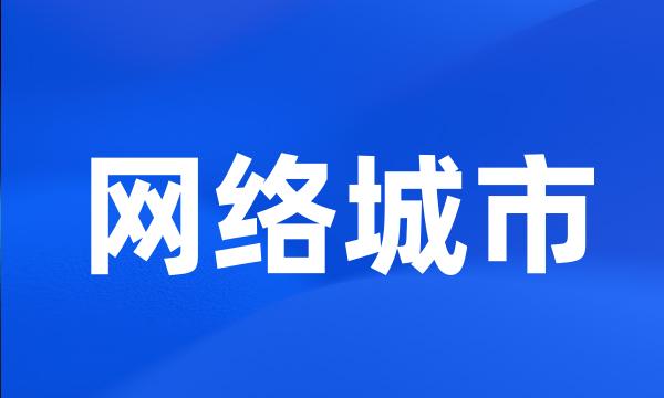 网络城市