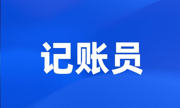 记账员