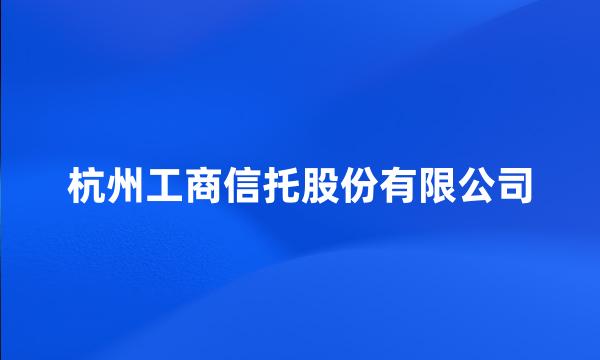 杭州工商信托股份有限公司