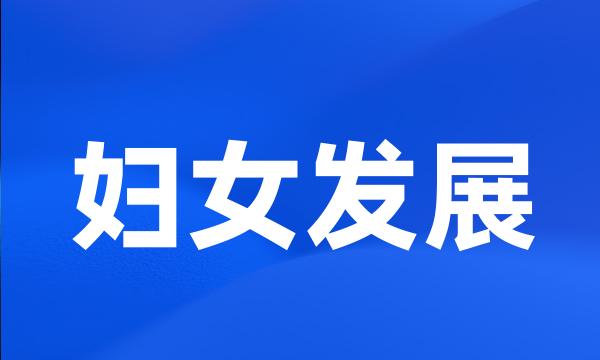妇女发展