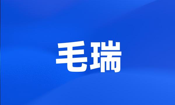 毛瑞