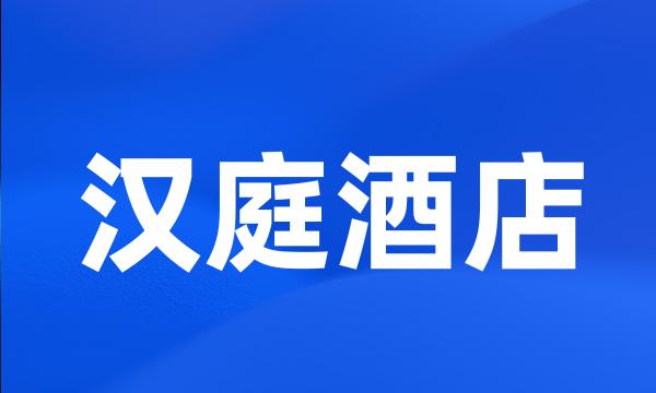 汉庭酒店